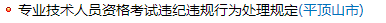 河南平頂山發(fā)布專業(yè)技術(shù)人員資格考試違紀違規(guī)行為處理規(guī)定