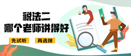 稅務(wù)師《稅法二》哪個(gè)老師講得好