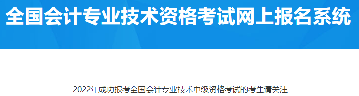 西藏拉薩2022年成功報(bào)名中級會計(jì)資格考試的考生請關(guān)注