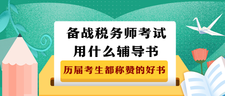 備戰(zhàn)2023年稅務(wù)師考試用什么輔導(dǎo)書？