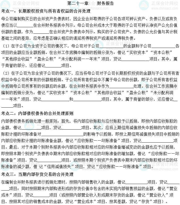 【默寫本】2023中級會計實務填空記憶——第二十一章 財務報告