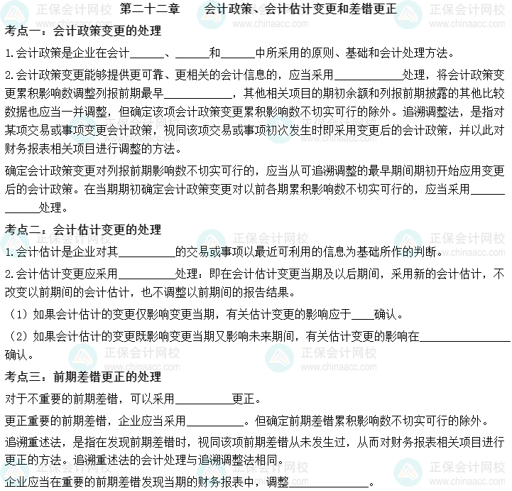 【默寫本】中級會計實務填空記憶——第二十二章 會計政策、會計估計變更和差錯更正