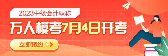 2023年中級(jí)會(huì)計(jì)?？即筚愵A(yù)約開(kāi)啟 檢驗(yàn)學(xué)習(xí)成果 感受真實(shí)考場(chǎng)環(huán)境