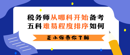 稅務(wù)師從哪科開始備考？五科難易程度排序如何？