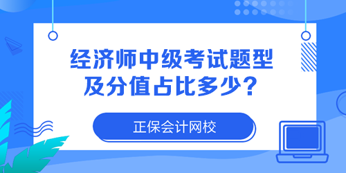 經(jīng)濟(jì)師中級(jí)考試題型及分值占比多少？