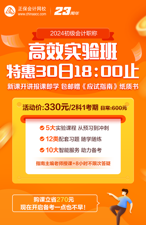 30日18點(diǎn)截止！初級會計(jì)高效實(shí)驗(yàn)班330元帶回家 包郵贈送價值178元書