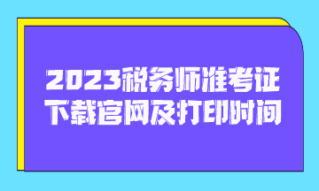 2023稅務(wù)師準(zhǔn)考證下載官網(wǎng)