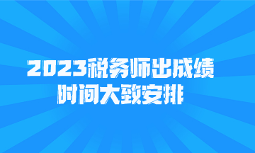 2023稅務師出成績時間大致安排