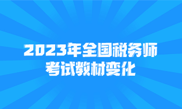 2023年全國稅務(wù)師考試教材變化