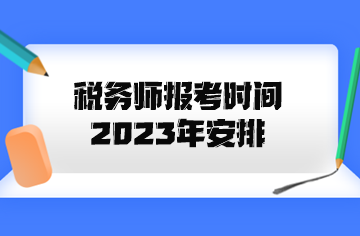 稅務(wù)師報考時間2023年安排