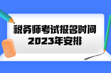 稅務師考試報名時間2023年安排