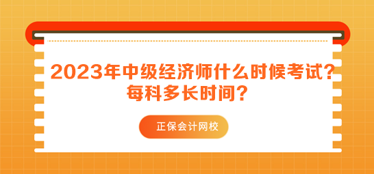 2023年中級(jí)經(jīng)濟(jì)師什么時(shí)候考試？每科多長(zhǎng)時(shí)間？