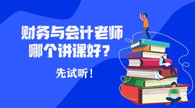 稅務(wù)師財(cái)務(wù)與會計(jì)哪個(gè)老師講課比較好