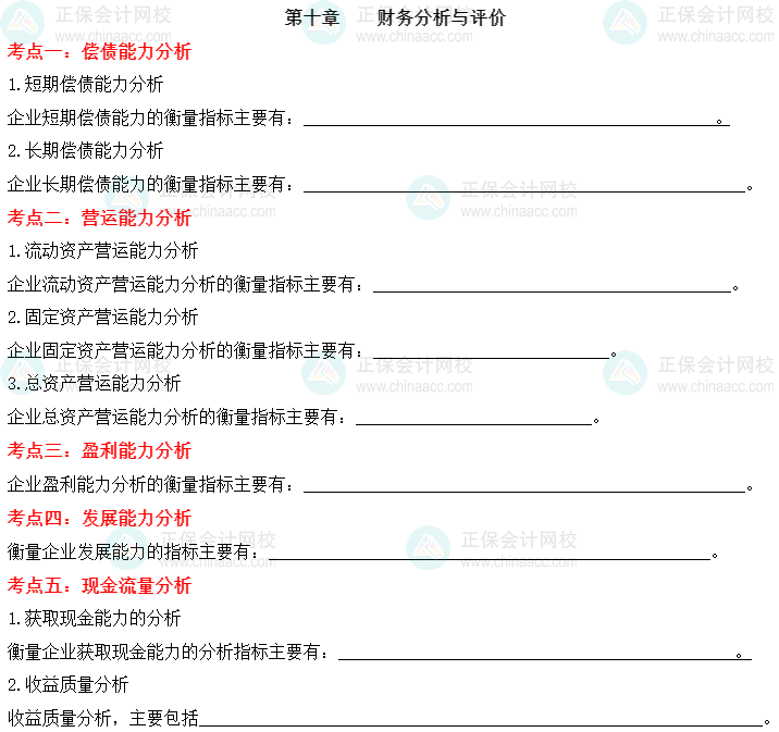 【默寫本】2023中級會計財務(wù)管理填空記憶——第十章 財務(wù)分析與評價