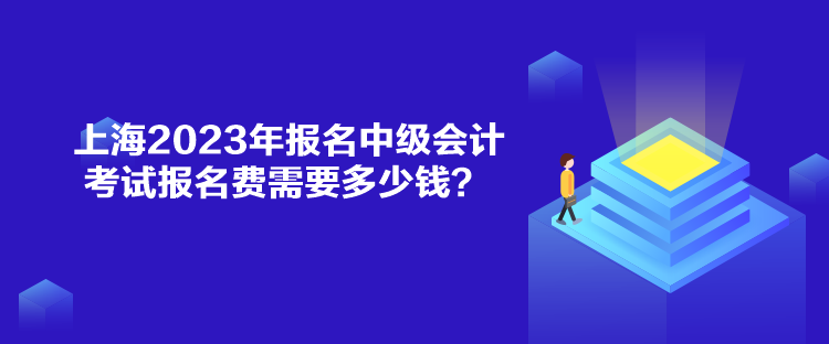 上海2023年報(bào)名中級(jí)會(huì)計(jì)考試報(bào)名費(fèi)需要多少錢？