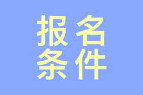 報(bào)考注冊(cè)會(huì)計(jì)師需要什么條件嗎？