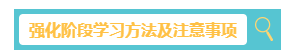 2023中級會計財務(wù)管理習(xí)題強(qiáng)化階段學(xué)習(xí)方法和注意事項