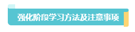 2023中級會(huì)計(jì)《經(jīng)濟(jì)法》習(xí)題強(qiáng)化階段學(xué)習(xí)方法和注意事項(xiàng)