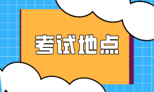 考試地點(diǎn) (1)