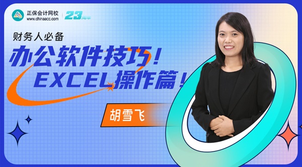 【直播】胡雪飛：財(cái)務(wù)人必備辦公軟件技巧！Excel操作篇！