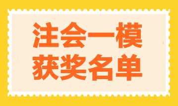 圍觀！2024注會(huì)萬人?？肌稌?huì)計(jì)》一模大賽獲獎(jiǎng)名單公布！