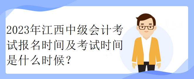 2023年江西中級會計(jì)考試報(bào)名時間及考試時間是什么時候？