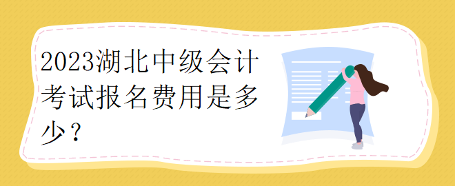 2023湖北中級(jí)會(huì)計(jì)考試報(bào)名費(fèi)用是多少？