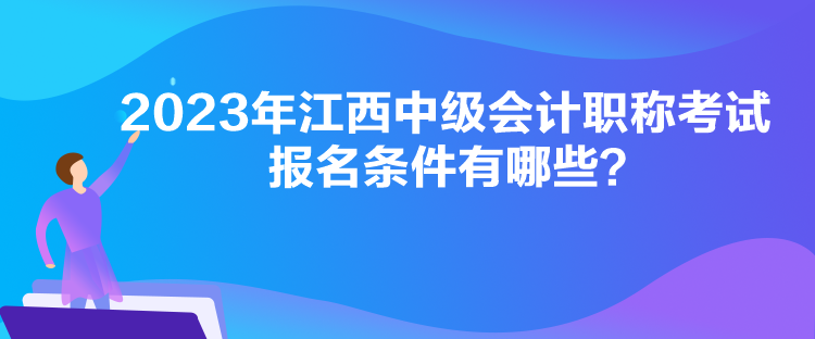 2023年江西中級會計職稱考試報名條件有哪些？