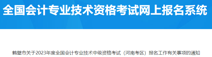 河南鶴壁2023年中級會計資格考試報名有關(guān)事項(xiàng)