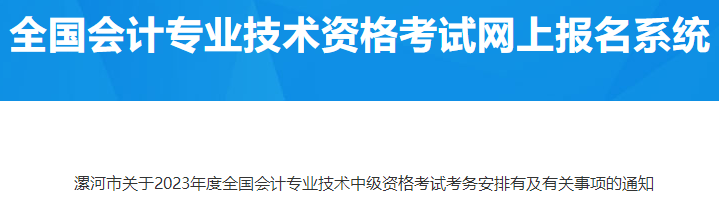 河南漯河2023年中級會計考試考務(wù)安排有關(guān)事項