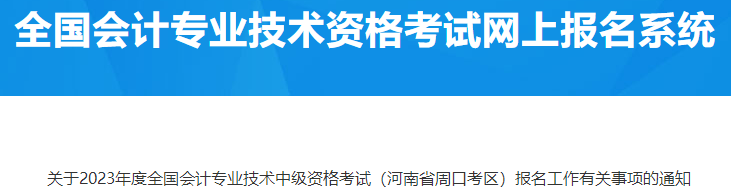 河南周口2023年中級會計(jì)資格報(bào)名有關(guān)事項(xiàng)通知