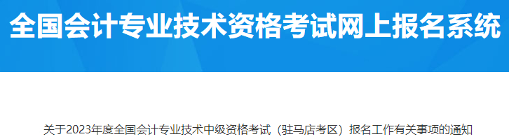 河南駐馬店2023年中級會計報名有關事項