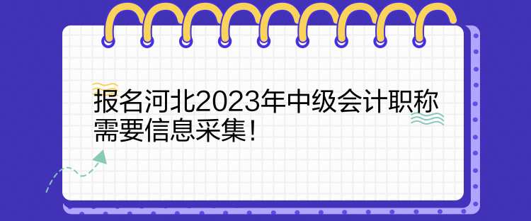 報名河北2023年中級會計職稱需要信息采集！