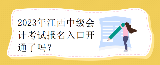 2023江西中級(jí)會(huì)計(jì)考試報(bào)名入口開(kāi)通了嗎？