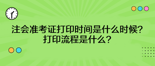 注會(huì)準(zhǔn)考證打印時(shí)間是什么時(shí)候？打印流程是什么？