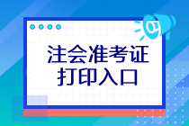 注會考試準(zhǔn)考證打印入口在哪？