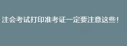 注會考試打印準考證一定要注意這些！