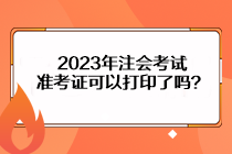 2023年注會考試準(zhǔn)考證可以打印了嗎？