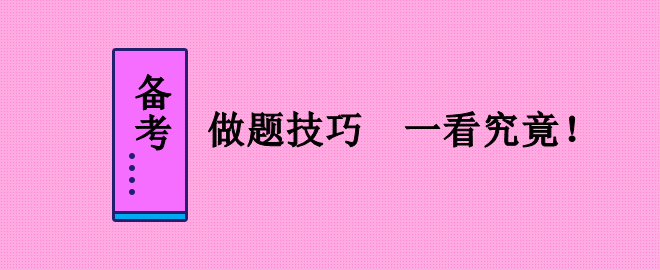 備考2023中級(jí)會(huì)計(jì)職稱考試 做題技巧不能少！