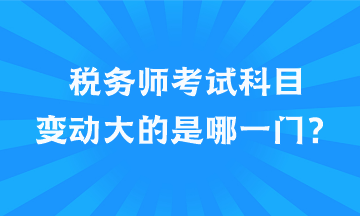 稅務師考試科目變動大的是哪一門？