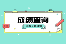 6月ACCA成績什么時候公布？