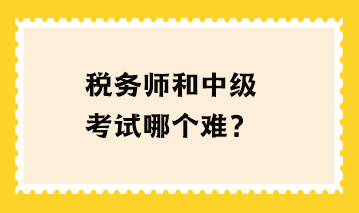 稅務師和中級考試哪個難？