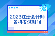 2023注冊(cè)會(huì)計(jì)師各科考試時(shí)間是什么？