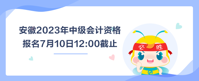 安徽2023年中級會計資格報名7月10日截止