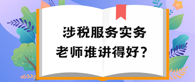 稅務(wù)師涉稅服務(wù)實(shí)務(wù)老師誰講得好