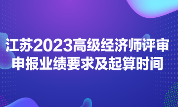 江蘇2023高級經濟師評審申報業(yè)績要求及起算時間