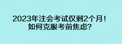 2023年注會(huì)考試僅剩2個(gè)月！如何克服考前焦慮？