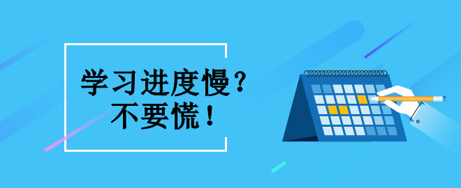 備考2023中級會計職稱考試 學(xué)習(xí)進度緩慢怎么辦？