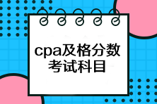 cpa考試多少分及格？一共有幾科？