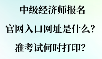 中級(jí)經(jīng)濟(jì)師報(bào)名官網(wǎng)入口網(wǎng)址是什么？準(zhǔn)考試何時(shí)打?。? suffix=